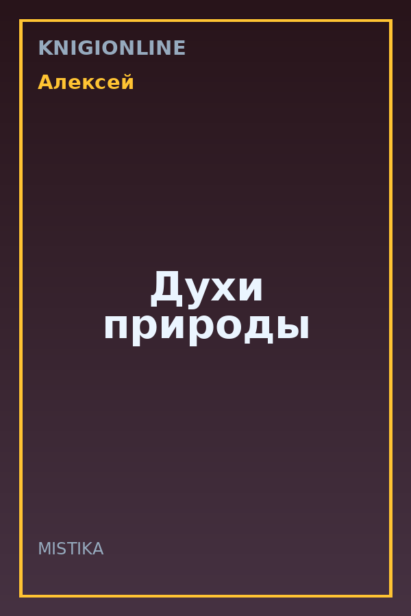 Обложка книги Духи природы