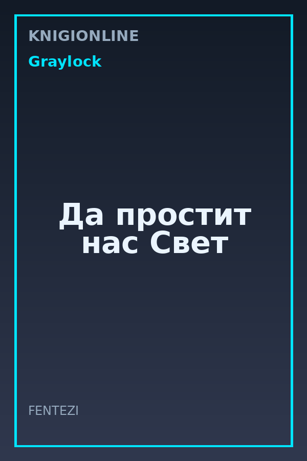 Обложка книги Да простит нас Свет