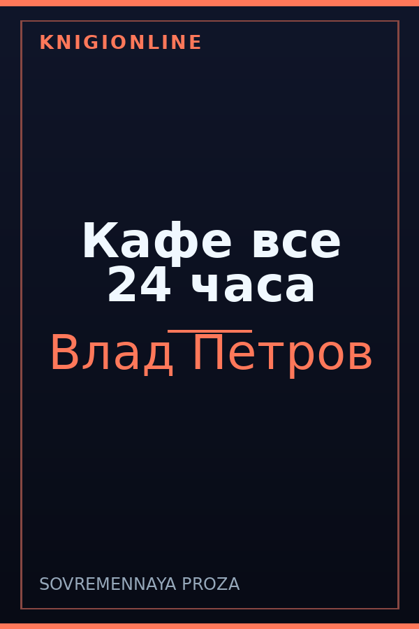 Обложка книги Кафе все 24 часа