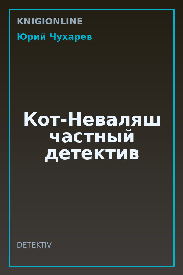 Обложка книги Кот-Неваляш частный детектив