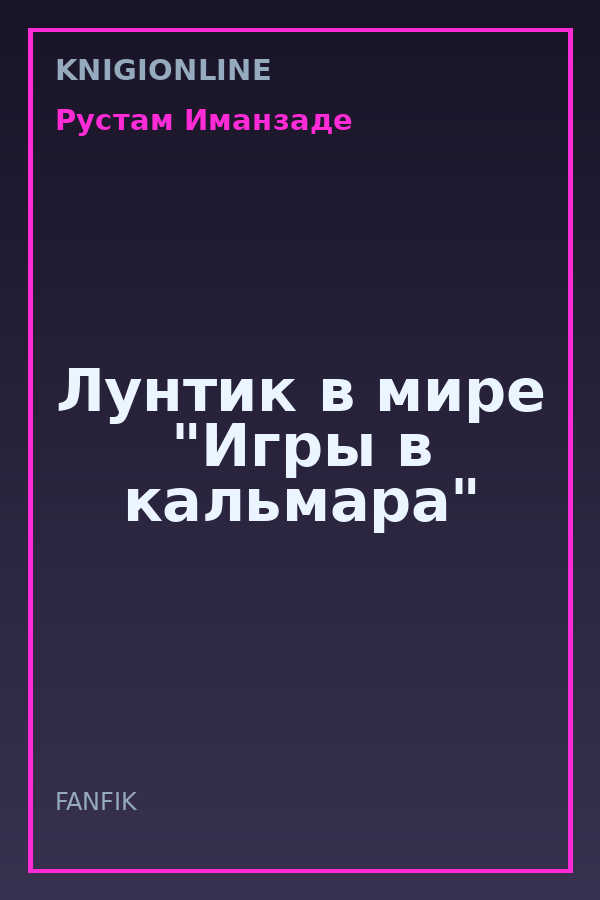 Обложка книги Лунтик в мире "Игры в кальмара"