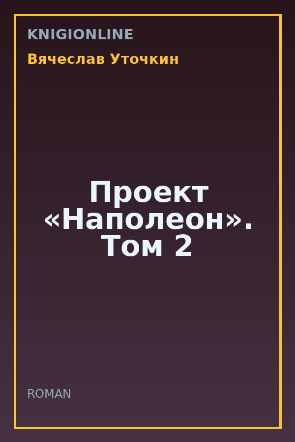 Обложка книги Проект «Наполеон». Том 2
