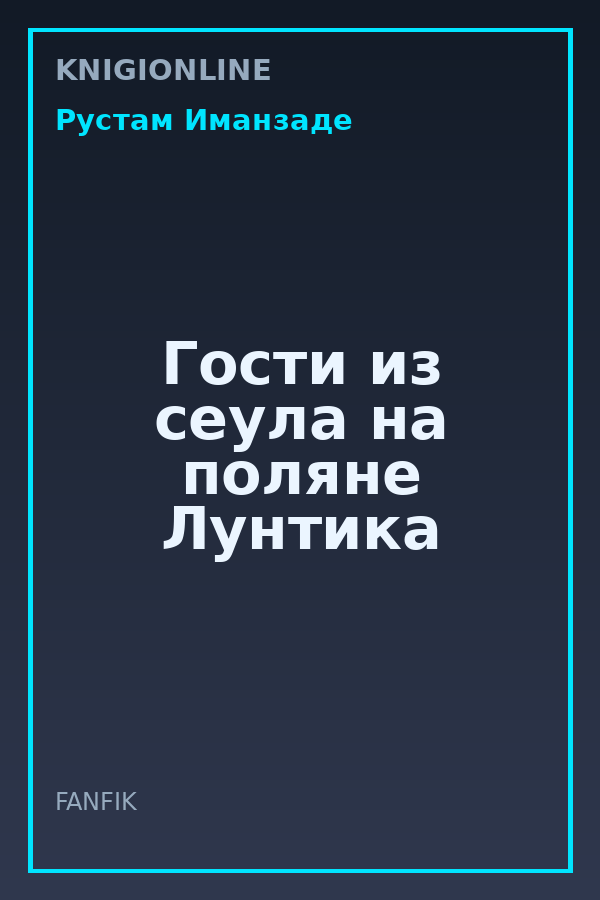 Обложка книги Гости из сеула на поляне Лунтика