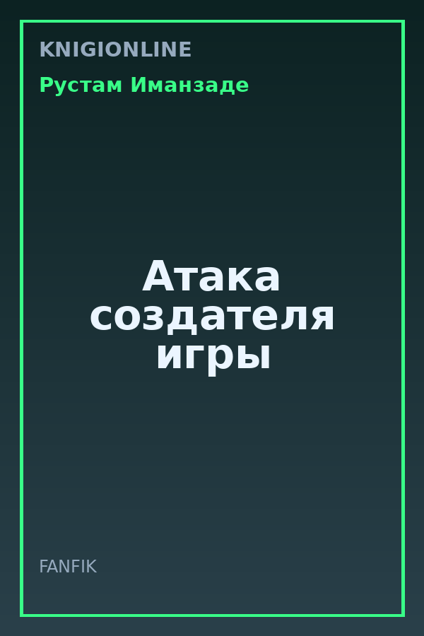 Обложка книги Атака создателя игры