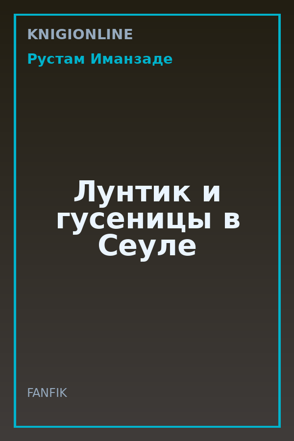 Обложка книги Лунтик и гусеницы в Сеуле