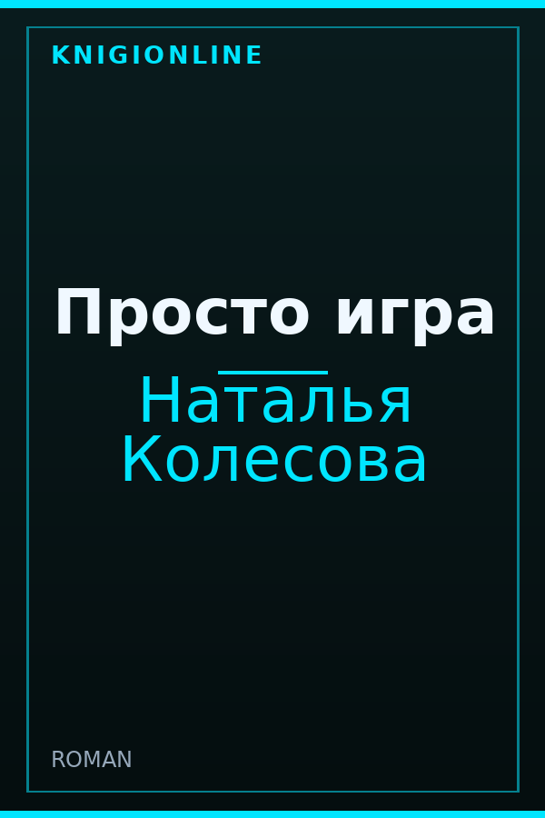 Обложка книги Просто игра