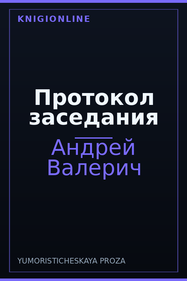 Обложка книги Протокол заседания