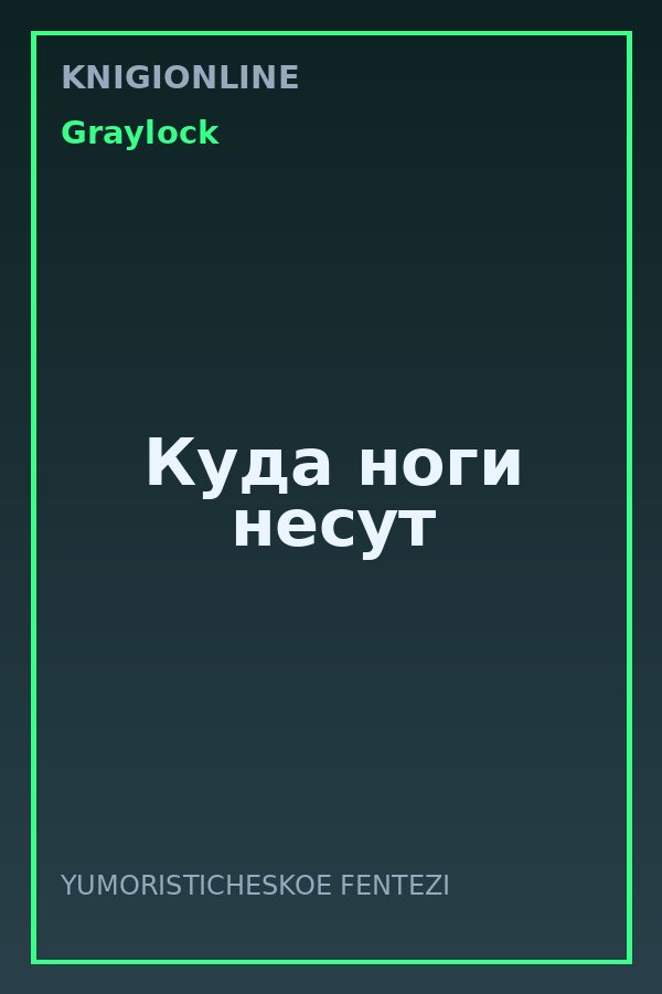 Обложка книги Куда ноги несут