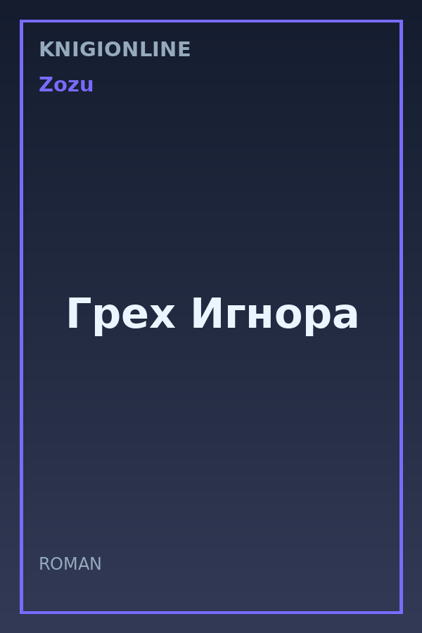 Обложка книги Грех Игнора