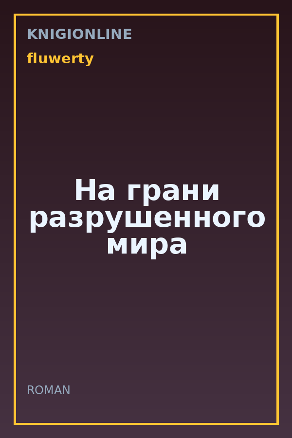 Обложка книги На грани разрушенного мира