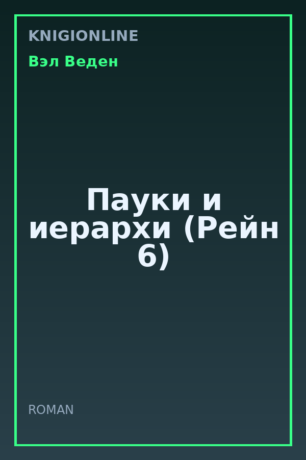 Обложка книги Пауки и иерархи (Рейн 6)