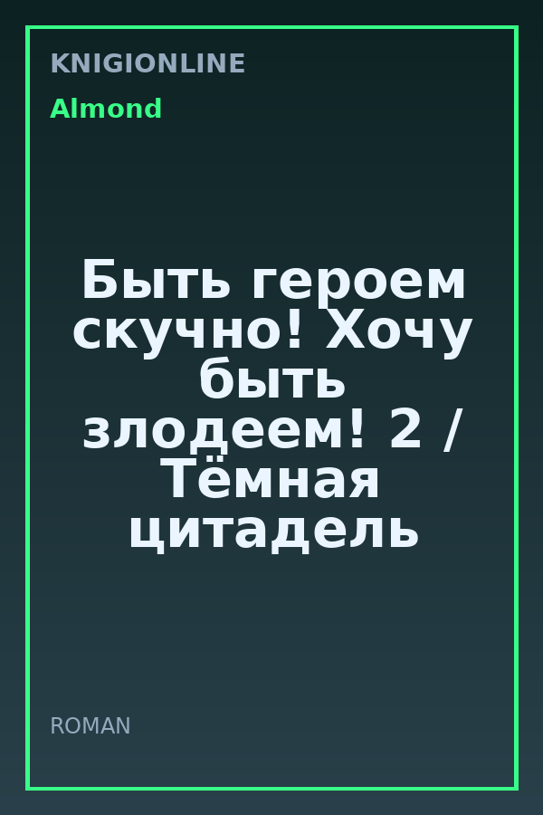 Обложка книги Быть героем скучно! Хочу быть злодеем! 2 / Тёмная цитадель