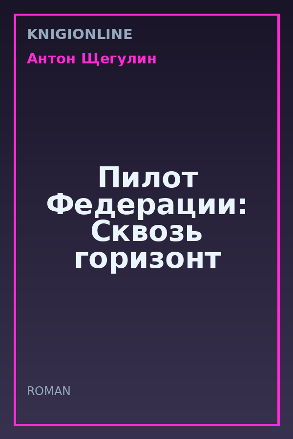 Обложка книги Пилот Федерации: Сквозь горизонт