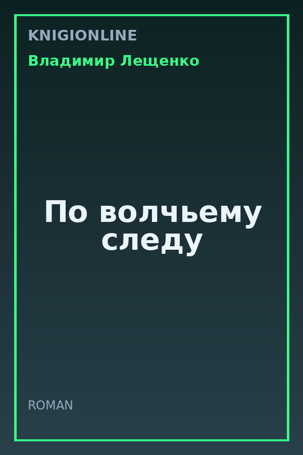 Обложка книги По волчьему следу