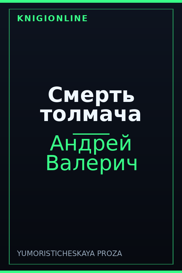 Обложка книги Cмерть толмача