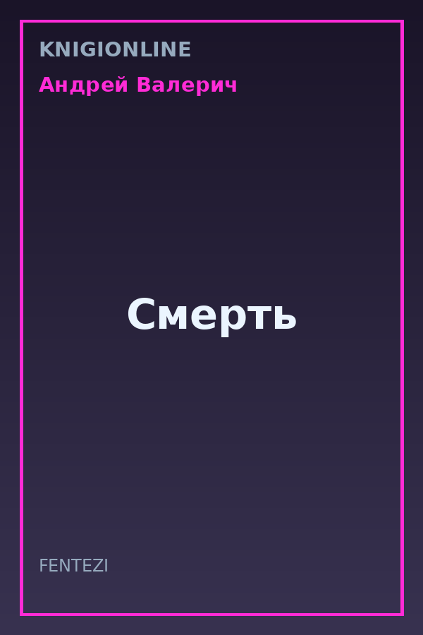 Обложка книги Смерть