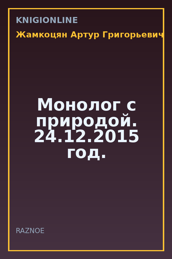 Обложка книги Монолог с природой. 24.12.2015 год.