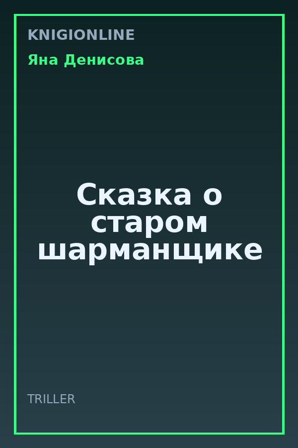 Обложка книги Сказка о старом шарманщике