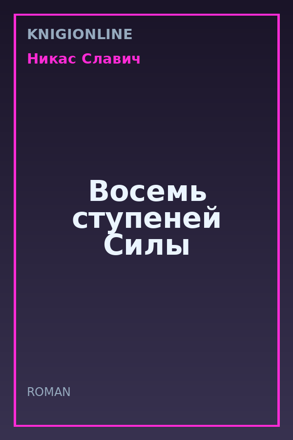 Обложка книги Восемь ступеней Силы