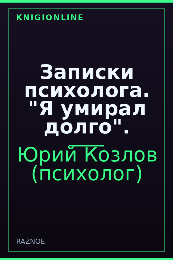 Обложка книги Записки психолога. "Я умирал долго".