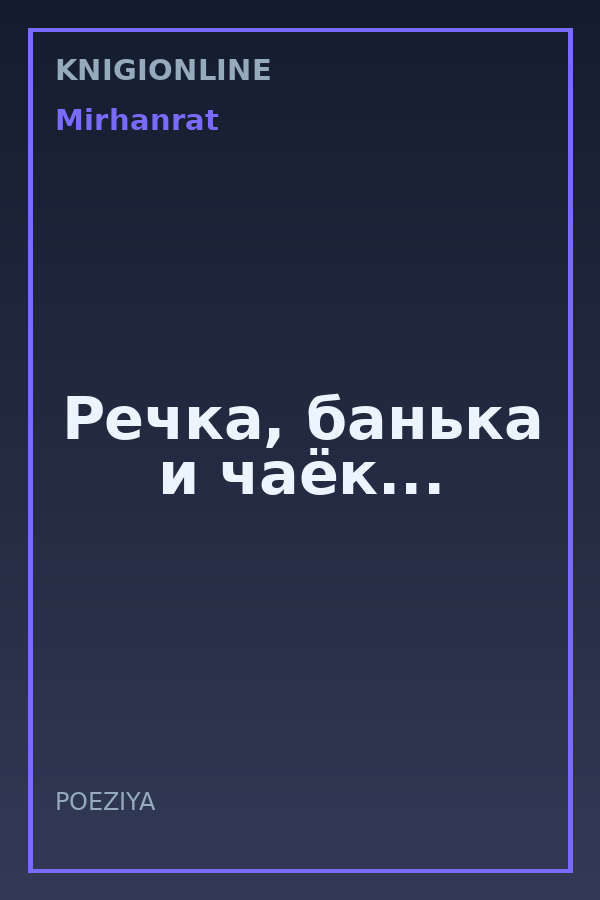 Обложка книги Речка, банька и чаёк...
