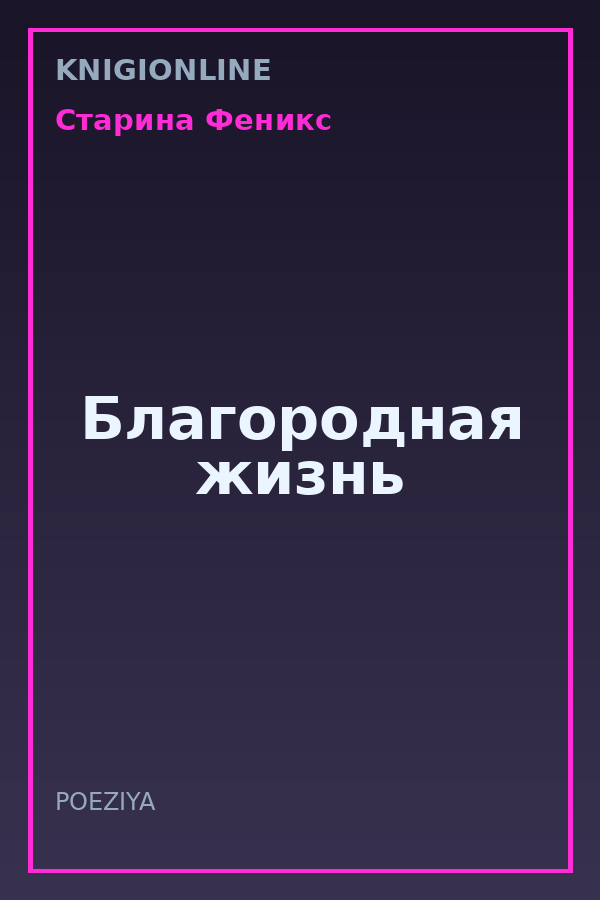 Обложка книги Благородная жизнь