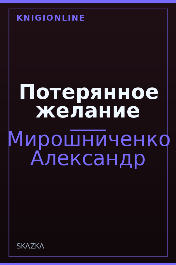 Обложка книги Потерянное желание