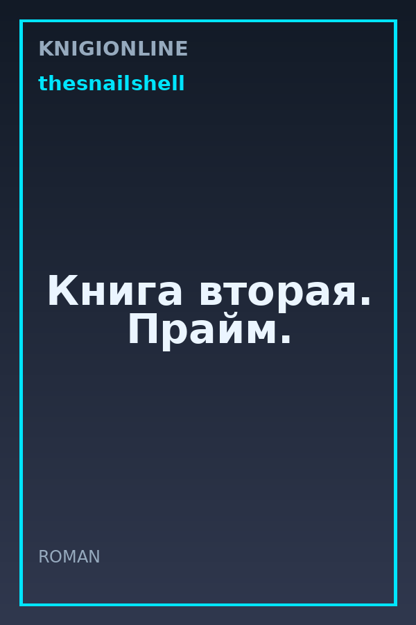 Обложка книги Книга вторая. Прайм.