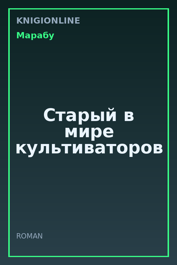 Обложка книги Старый в мире культиваторов
