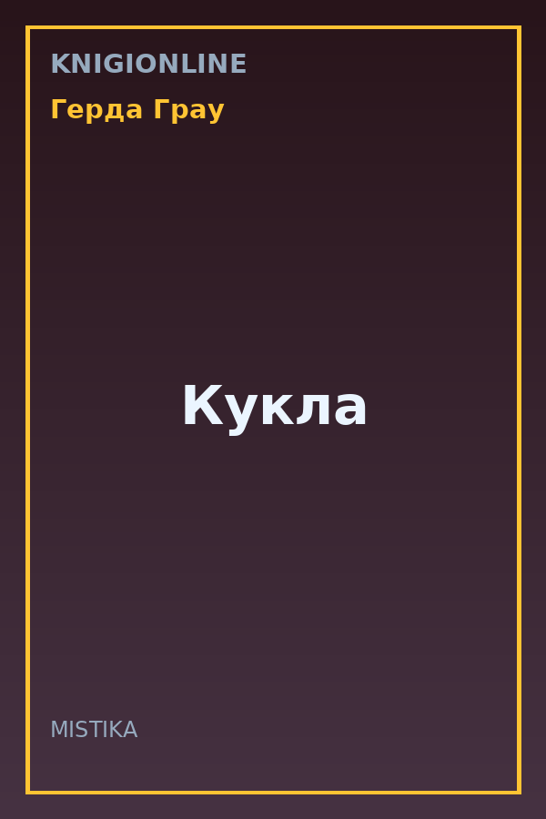 Обложка книги Кукла