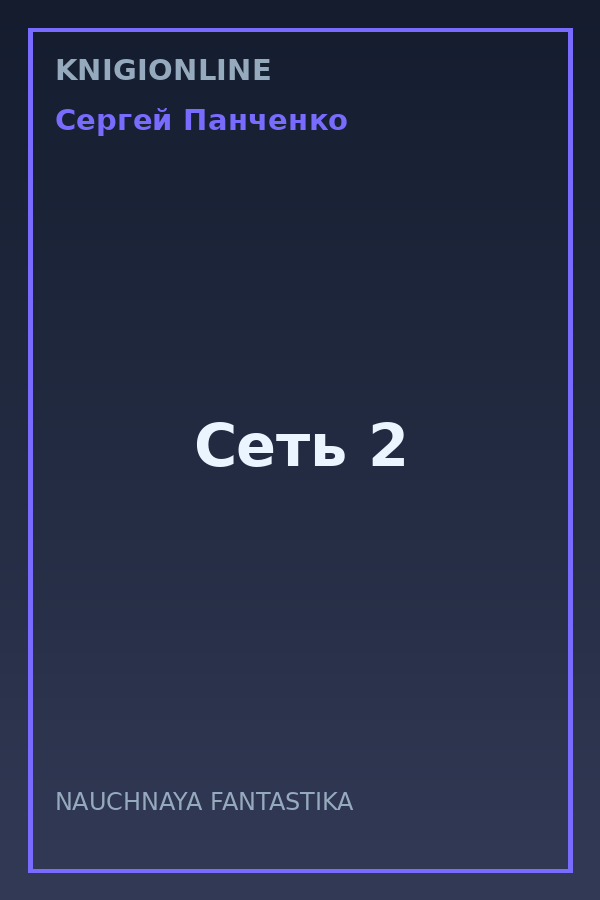 Обложка книги Сеть 2