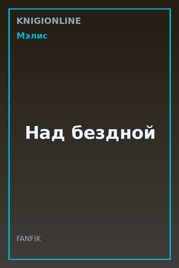 Обложка книги Над бездной