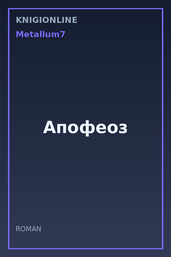 Обложка книги Апофеоз