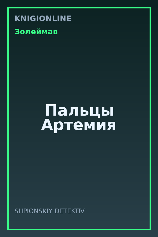 Обложка книги Пальцы Артемия