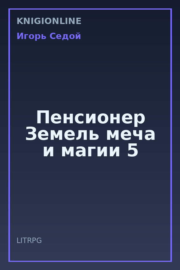 Обложка книги Пенсионер Земель меча и магии 5