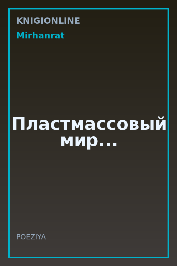 Обложка книги Пластмассовый мир...