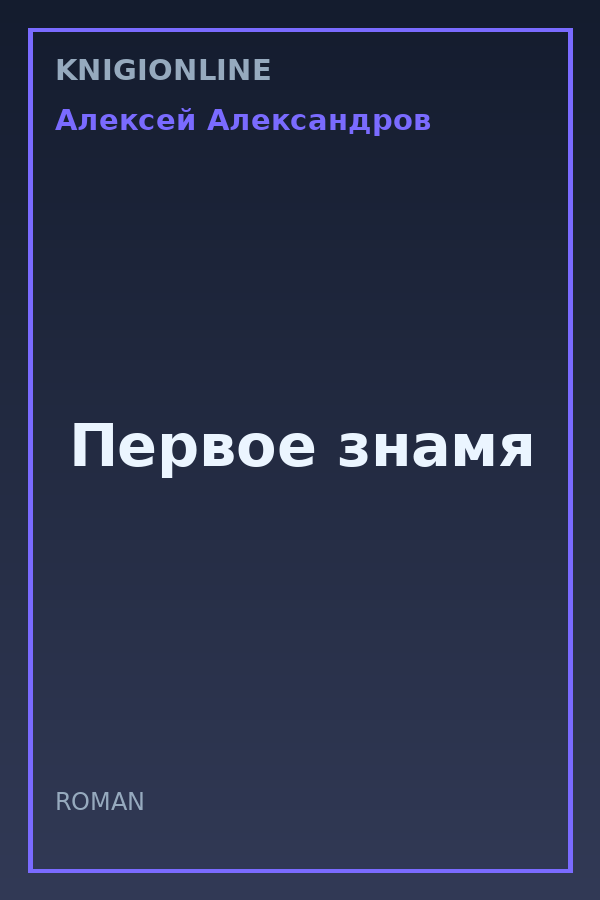 Обложка книги Первое знамя