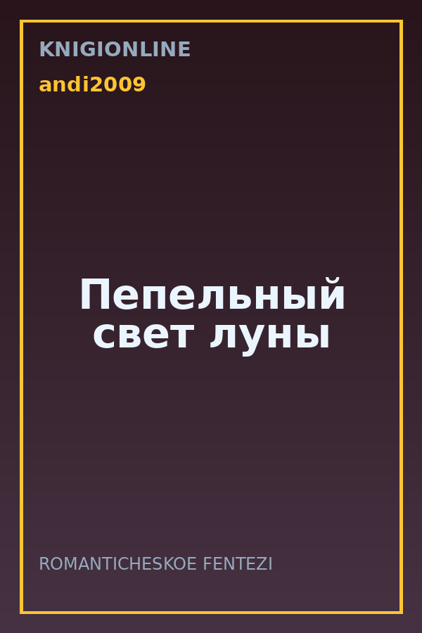Обложка книги Пепельный свет луны