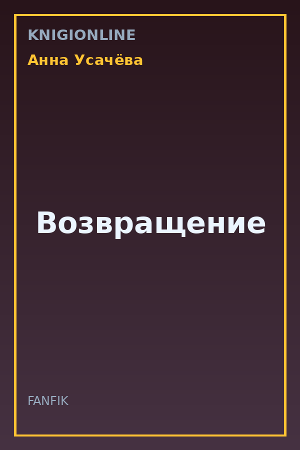 Обложка книги Возвращение