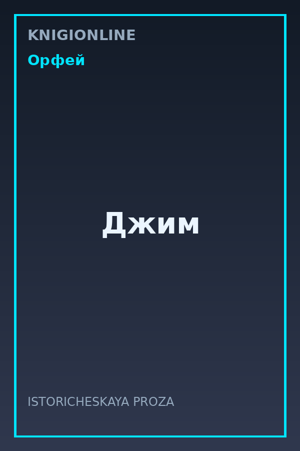 Обложка книги Джим