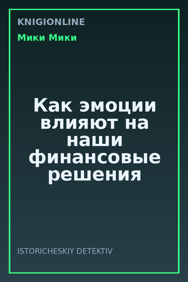 Обложка книги Как эмоции влияют на наши финансовые решения