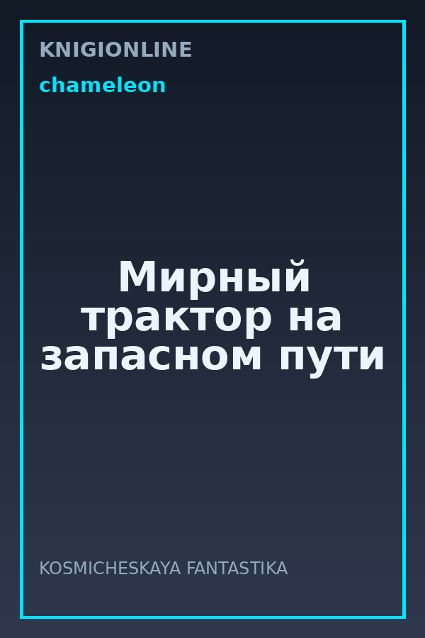Обложка книги Мирный трактор на запасном пути
