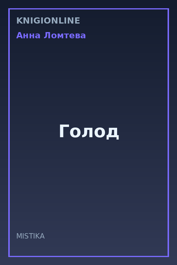 Обложка книги Голод