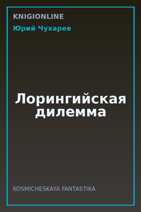Обложка книги Лорингийская дилемма