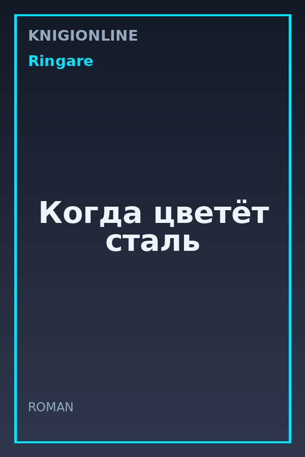 Обложка книги Когда цветёт сталь