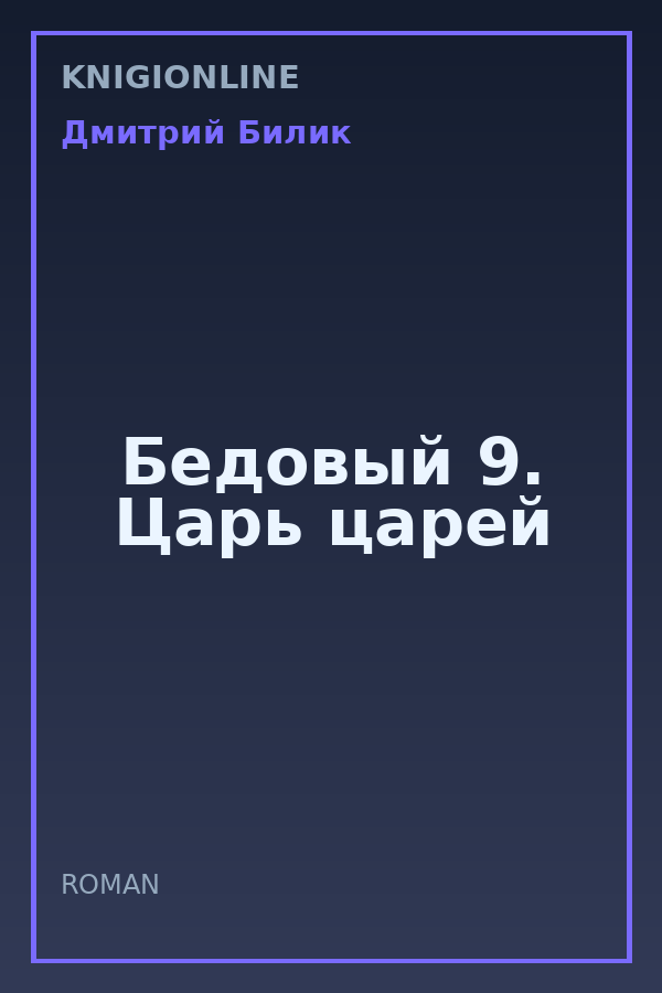 Обложка книги Бедовый 9. Царь царей