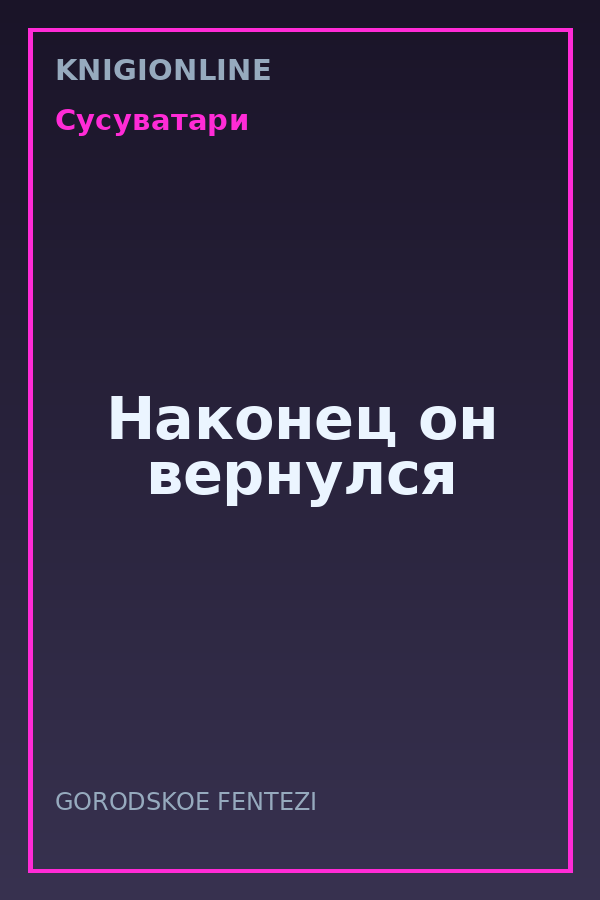 Обложка книги Наконец он вернулся