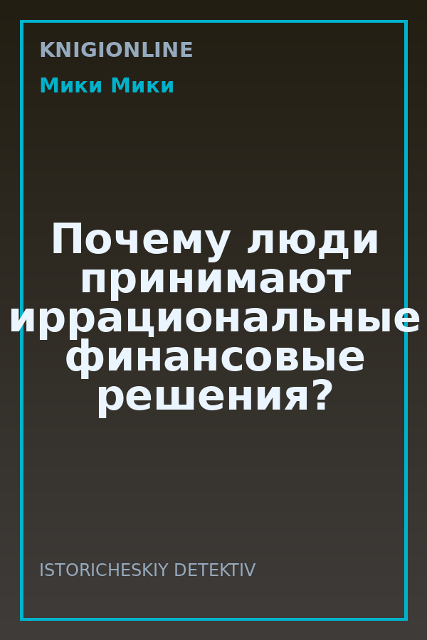 Обложка книги Почему люди принимают иррациональные финансовые решения?