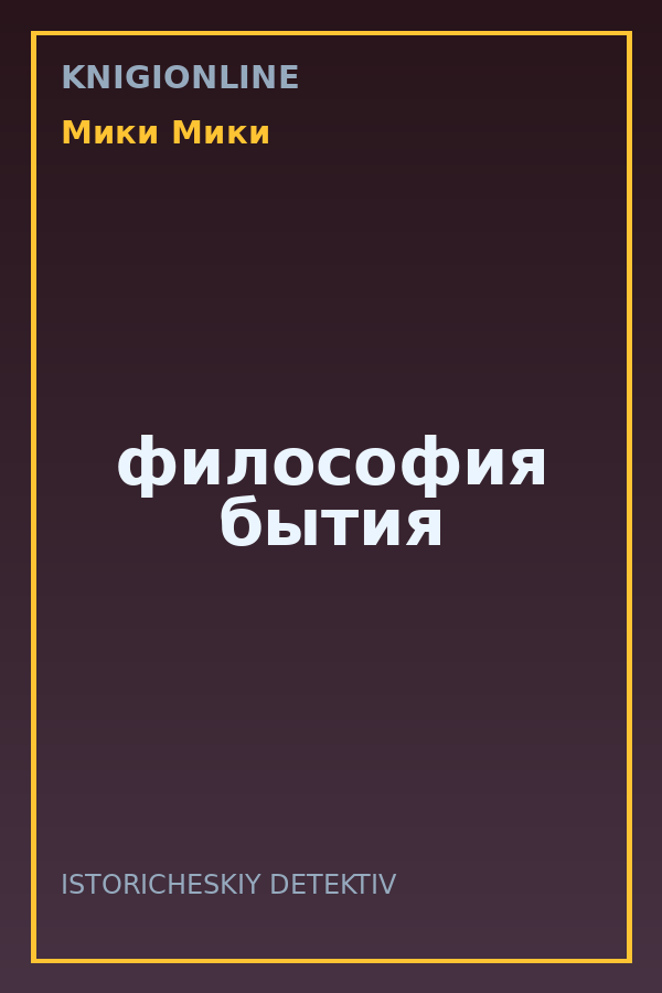 Обложка книги философия бытия