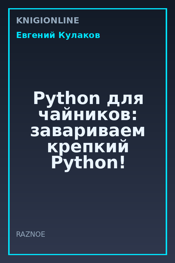 Обложка книги Python для чайников: завариваем крепкий Python!